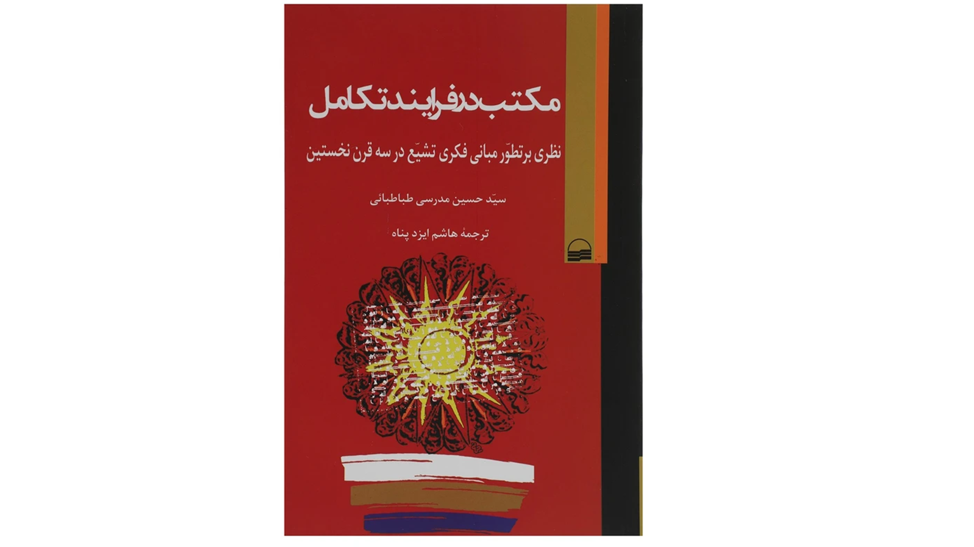 نقد «مکتب در فرآیند تکامل» –4