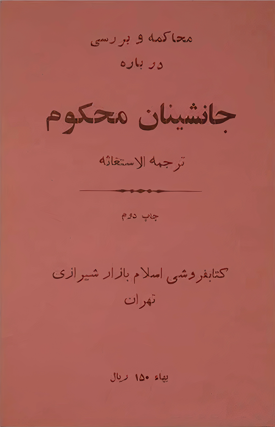 کتاب جانشینان محکوم