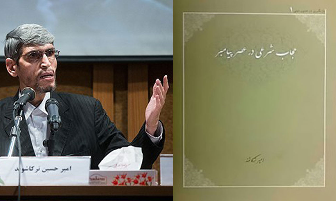 نقد کتاب حجاب شرعی در عصر پیامبر