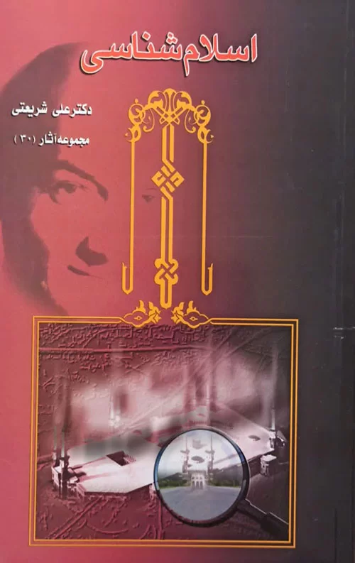 نقدی بر اسلام شناسی شریعتی