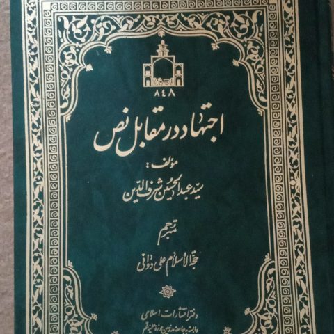 کتاب اجتهاد در مقابل نص